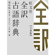 旺文社全訳古語辞典 小型版 第4版 [事典辞典]