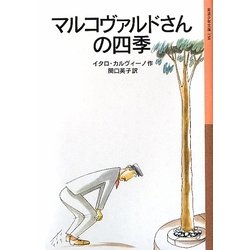 マルコヴァルドさんの四季(岩波少年文庫) [全集叢書]