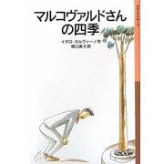 マルコヴァルドさんの四季(岩波少年文庫) [全集叢書]