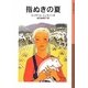 指ぬきの夏(岩波少年文庫) [全集叢書]