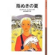 指ぬきの夏(岩波少年文庫) [全集叢書]