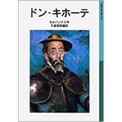 ドン・キホーテ(岩波少年文庫　506) [全集叢書]