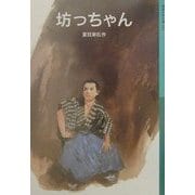坊っちゃん(岩波少年文庫) [全集叢書]