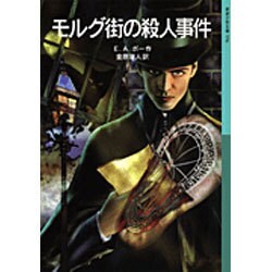 モルグ街の殺人事件(岩波少年文庫　556) [全集叢書]