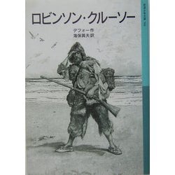 少年少女世界の文学〈4〉宝島 ロビンソン・クルーソー | 著