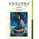 ドラゴンフライ アースシーの五つの物語―ゲド戦記〈5〉(岩波少年文庫) [全集叢書]