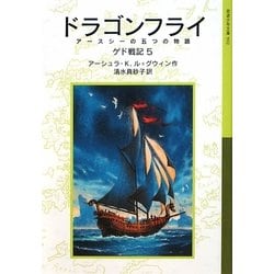 ドラゴンフライ アースシーの五つの物語―ゲド戦記〈5〉(岩波少年文庫) [全集叢書]