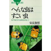 へんな虫はすごい虫―もう“虫けら"とは呼ばせない!(ブルーバックス) [新書]
