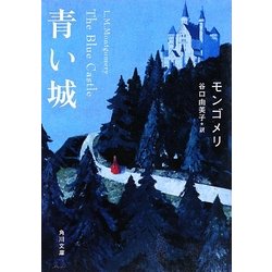 青い城(角川文庫) [文庫]