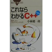これならわかるC++―挫折しないプログラミング入門(ブルーバックス) [新書]