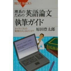 理系のための英語論文執筆ガイド―ネイティブとの発想のズレはどこか?(ブルーバックス) [新書]