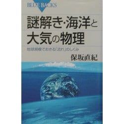 謎解き・海洋と大気の物理―地球規模でおきる「流れ」のしくみ(ブルーバックス) [新書]
