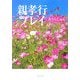 親孝行プレイ(角川文庫) [文庫]