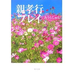親孝行プレイ(角川文庫) [文庫]