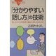 「分かりやすい話し方」の技術―言いたいことを相手に確実に伝える15の方法(ブルーバックス) [新書]