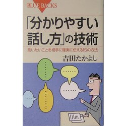 ヨドバシ Com 分かりやすい話し方 の技術 言いたいことを相手に確実に伝える15の方法 ブルーバックス 新書 通販 全品無料配達