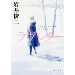 ラヴレター(角川文庫) [文庫]