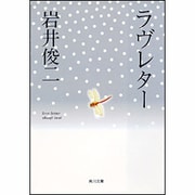 ラヴレター(角川文庫) [文庫]