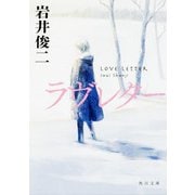 ラヴレター(角川文庫) [文庫]