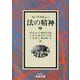 法の精神〈中〉(岩波文庫) [文庫]