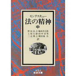 法の精神〈中〉(岩波文庫) [文庫]