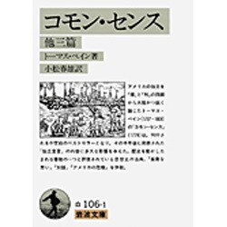 コモン・センス 他三篇(岩波文庫) [文庫]