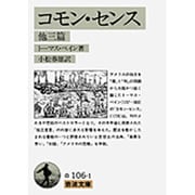 コモン・センス 他三篇(岩波文庫) [文庫]