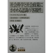社会科学と社会政策にかかわる認識の「客観性」(岩波文庫) [文庫]