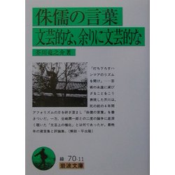 侏儒の言葉・文芸的な、余りに文芸的な(岩波文庫) [文庫]