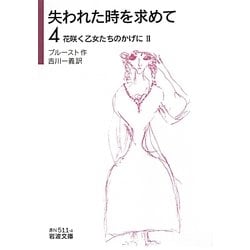 失われた時を求めて〈4〉花咲く乙女たちのかげに〈2〉(岩波文庫) [文庫]