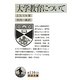 大学教育について(岩波文庫) [文庫]
