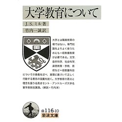 大学教育について(岩波文庫) [文庫]