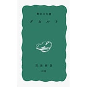 デカルト(岩波新書) [新書]