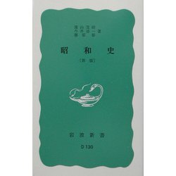 昭和史 新版 (岩波新書) [新書]