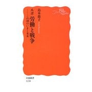 ルポ 労働と戦争―この国のいまと未来(岩波新書) [新書]