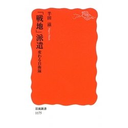 「戦地」派遣―変わる自衛隊(岩波新書) [新書]