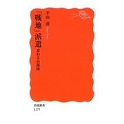 「戦地」派遣―変わる自衛隊(岩波新書) [新書]