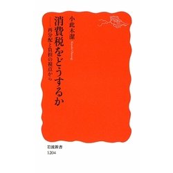消費税をどうするか―再分配と負担の視点から(岩波新書) [新書]