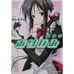 お・り・が・み―外の姫(角川スニーカー文庫) [文庫]