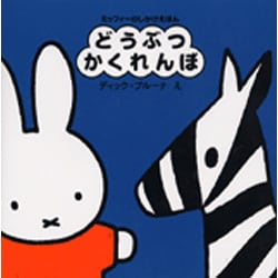 ミッフィーのしかけえほん どうぶつかくれんぼ(ブルーナのアイディアブック) [絵本]