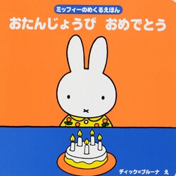 おたんじょうびおめでとう―ミッフィーのめくるえほん(ブルーナのアイディアブック) [絵本]