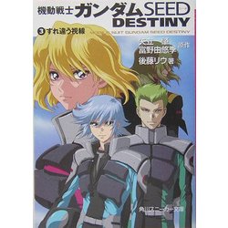 機動戦士ガンダムSEED DESTINY〈3〉すれ違う視線(角川スニーカー文庫) [文庫]