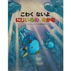 こわくないよにじいろのさかな(世界の絵本) [絵本]