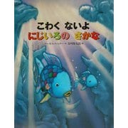 こわくないよにじいろのさかな(世界の絵本) [絵本]