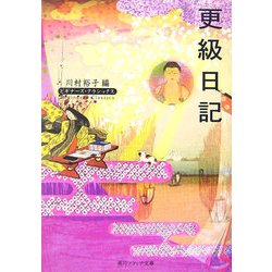 更級日記(角川ソフィア文庫―ビギナーズ・クラシックス) [文庫]