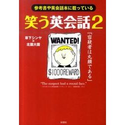 笑う英会話 2－参考書や英会話本に載っている [文庫]