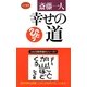 幸せの道(ロング新書) [新書]