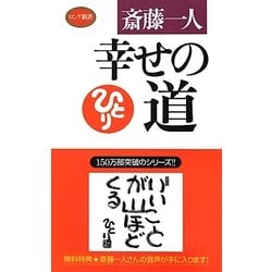幸せの道(ロング新書) [新書]