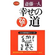 幸せの道(ロング新書) [新書]