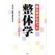 誰も書かなかった整体学－現代を、生き抜くための整体論 [文庫]